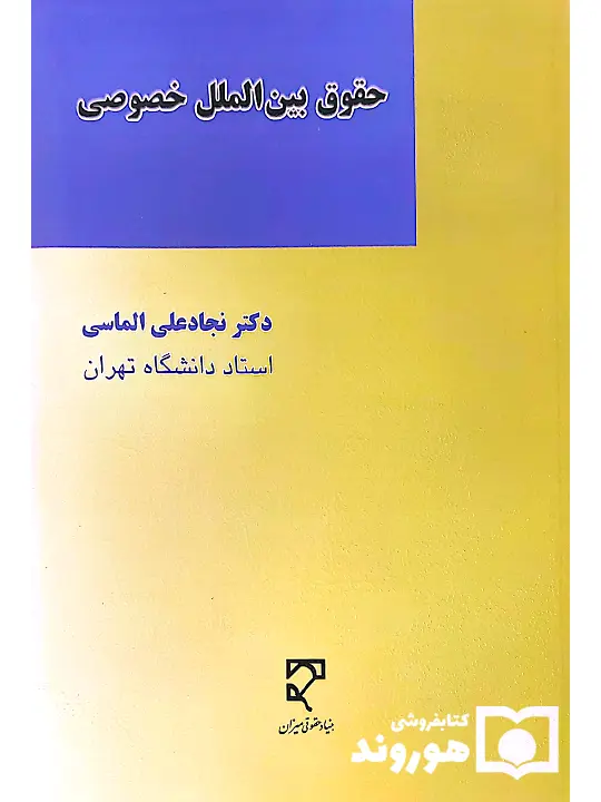 حقوق بین‌الملل خصوصی دکتر نجادعلی الماسی