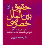 حقوق بین‌الملل خصوصی (کلیات، تابعیت، اقامتگاه) | دکتر محمد نصیری