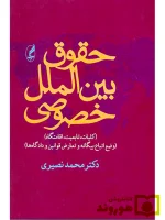 حقوق بین‌الملل خصوصی (کلیات، تابعیت، اقامتگاه) | دکتر محمد نصیری