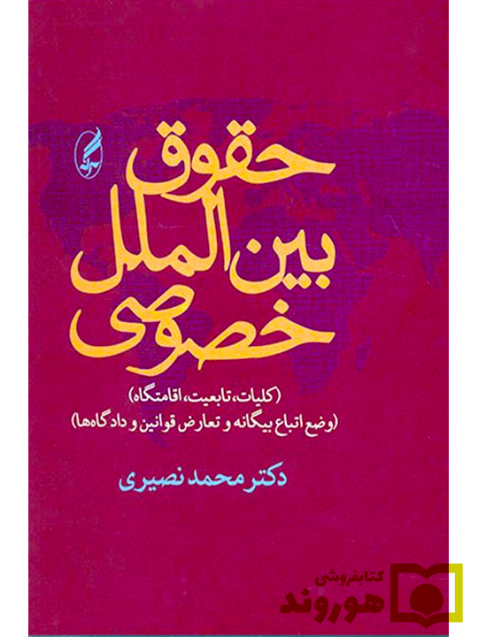 حقوق بین‌الملل خصوصی (کلیات، تابعیت، اقامتگاه) | دکتر محمد نصیری