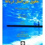 حقوق بین‌الملل دریاها دکتر آرمین طلعت
