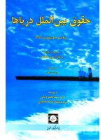 حقوق بین‌الملل دریاها دکتر آرمین طلعت