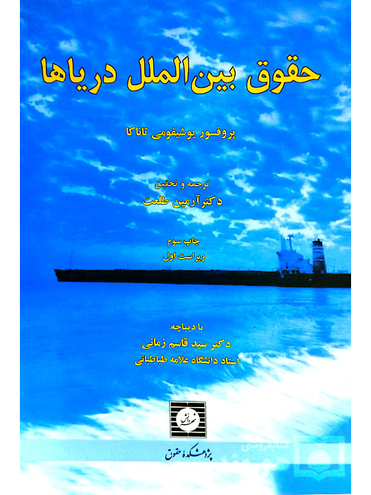 حقوق بین‌الملل دریاها دکتر آرمین طلعت