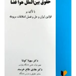 حقوق بین‌الملل فضا دکتر حسین نواده‌توپچی