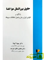 حقوق بین‌الملل فضا دکتر حسین نواده‌توپچی
