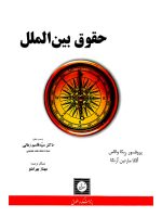 حقوق بین‌الملل پروفسور ربکا والاس و الگا مارتین ارتگا
