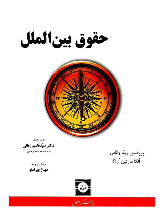 حقوق بین‌الملل پروفسور ربکا والاس و الگا مارتین ارتگا