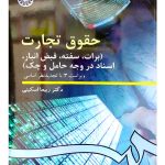 حقوق تجارت (برات، سفته، قبض انبار، اسناد در وجه حامل و چک) دکتر ربیعا اسکینی