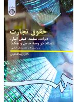 حقوق تجارت (برات، سفته، قبض انبار، اسناد در وجه حامل و چک) دکتر ربیعا اسکینی