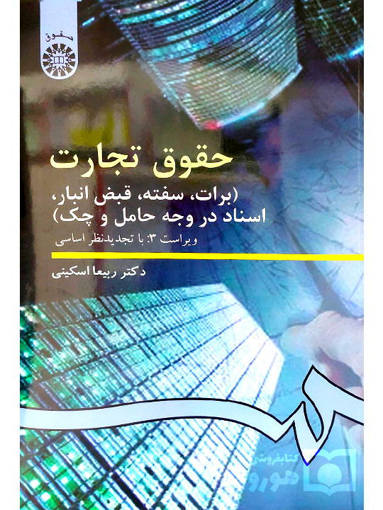 حقوق تجارت (برات، سفته، قبض انبار، اسناد در وجه حامل و چک) دکتر ربیعا اسکینی حقوق تجارت (برات، سفته، قبض انبار، اسناد در وجه حامل و چک) دکتر ربیعا اسکینی