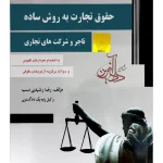 حقوق تجارت به روش ساده ( تاجر و شرکت‌های تجاری ) رضا رشیدی‌نسب