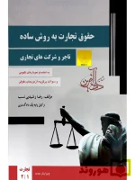 حقوق تجارت به روش ساده ( تاجر و شرکت‌های تجاری ) رضا رشیدی‌نسب