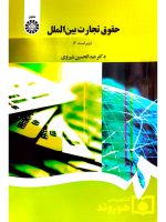 حقوق تجارت بین الملل دکتر عبدالحسین شیروی