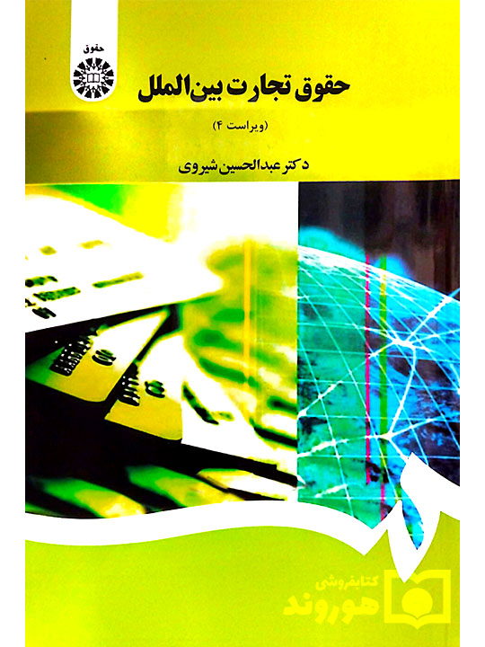 حقوق تجارت بین الملل دکتر عبدالحسین شیروی