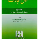 حقوق تجارت - (جلد دوم - حقوق شرکت‌های تجاری) دکتر ابراهیم عبدی‌پورفرد