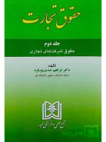 حقوق تجارت - (جلد دوم - حقوق شرکت‌های تجاری) دکتر ابراهیم عبدی‌پورفرد