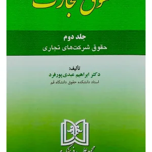 حقوق تجارت - (جلد دوم - حقوق شرکت‌های تجاری) دکتر ابراهیم عبدی‌پورفرد