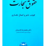 حقوق تجارت ۱ (کلیات، تاجر و اعمال تجاری) دکتر محمدرضا پاسبان