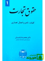 حقوق تجارت ۱ (کلیات، تاجر و اعمال تجاری) دکتر محمدرضا پاسبان