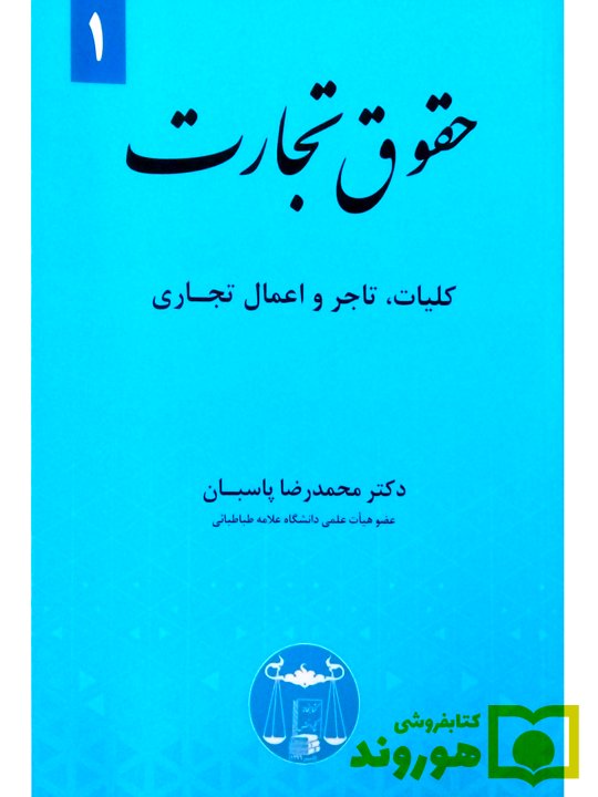 حقوق تجارت ۱ (کلیات، تاجر و اعمال تجاری) دکتر محمدرضا پاسبان