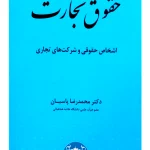حقوق تجارت ۲ (اشخاص حقوقی و شرکت‌های تجاری دکتر محمدرضا پاسبان