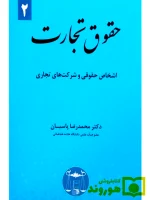 حقوق تجارت ۲ (اشخاص حقوقی و شرکت‌های تجاری دکتر محمدرضا پاسبان