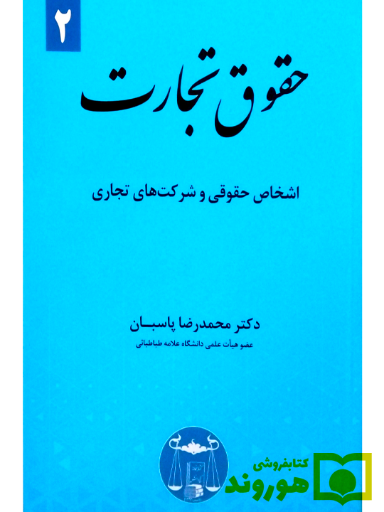 حقوق تجارت ۲ (اشخاص حقوقی و شرکت‌های تجاری دکتر محمدرضا پاسبان