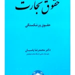 حقوق تجارت ۴ (حقوق ورشکستگی) دکتر محمدرضا پاسبان
