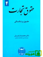 حقوق تجارت ۴ (حقوق ورشکستگی) دکتر محمدرضا پاسبان