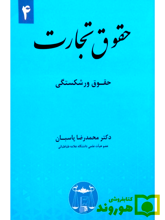 حقوق تجارت ۴ (حقوق ورشکستگی) دکتر محمدرضا پاسبان