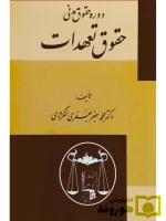 حقوق تعهدات دکتر محمدجعفر جعفری‌لنگرودی