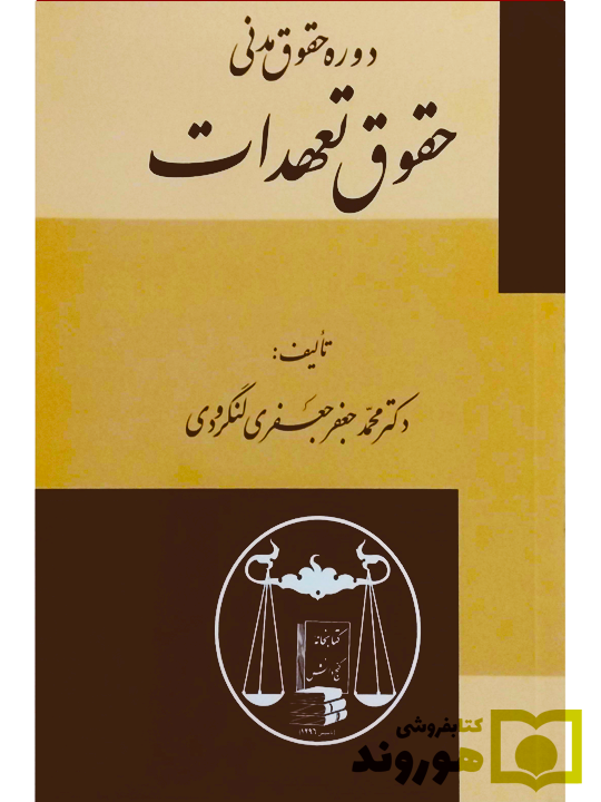 حقوق تعهدات دکتر محمدجعفر جعفری‌لنگرودی