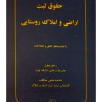 حقوق ثبت اراضی و املاک روستایی دکتر رحیم پیلوار و صاحبه محبی‌سالکده