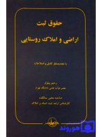 حقوق ثبت اراضی و املاک روستایی دکتر رحیم پیلوار و صاحبه محبی‌سالکده
