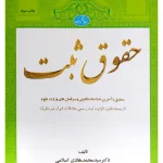 حقوق ثبت دکتر سید محمدهادی اسلامی