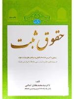 حقوق ثبت دکتر سید محمدهادی اسلامی