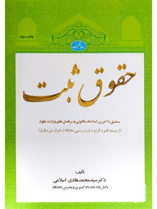 حقوق ثبت دکتر سید محمدهادی اسلامی