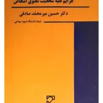 حقوق جزا کیفری اختصاصی (۴) جرایم علیه شخصیت معنوی اشخاص دکتر حسین میرمحمدصادقی