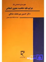 حقوق جزا کیفری اختصاصی (۴) جرایم علیه شخصیت معنوی اشخاص دکتر حسین میرمحمدصادقی
