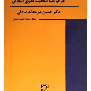 حقوق جزا کیفری اختصاصی (۴) جرایم علیه شخصیت معنوی اشخاص دکتر حسین میرمحمدصادقی