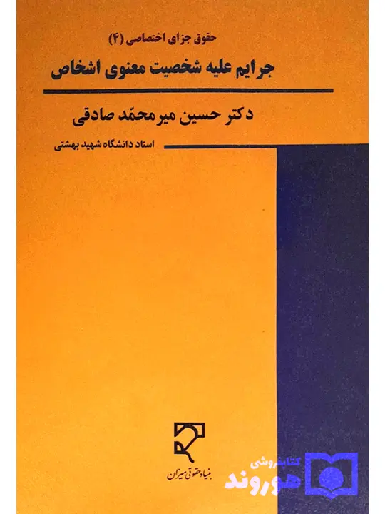 حقوق جزا کیفری اختصاصی (۴) جرایم علیه شخصیت معنوی اشخاص دکتر حسین میرمحمدصادقی