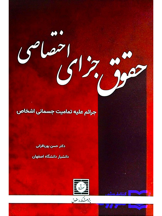 حقوق جزای اختصاصی (جرائم علیه تمامیت جسمانی اشخاص) دکتر حسن پوربافرانی حقوق جزای اختصاصی (جرائم علیه تمامیت جسمانی اشخاص) دکتر حسن پوربافرانی
