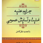 حقوق جزای اختصاصی جرایم علیه امنیت و آسایش عمومی