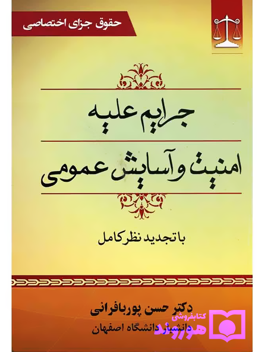 حقوق جزای اختصاصی جرایم علیه امنیت و آسایش عمومی
