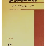 حقوق جزای اختصاصی (۲) جرایم علیه مصالح عمومی کشور دکتر حسین میرمحمدصادقی