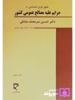 حقوق جزای اختصاصی (۲) جرایم علیه مصالح عمومی کشور دکتر حسین میرمحمدصادقی