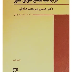 حقوق جزای اختصاصی (۲) جرایم علیه مصالح عمومی کشور دکتر حسین میرمحمدصادقی