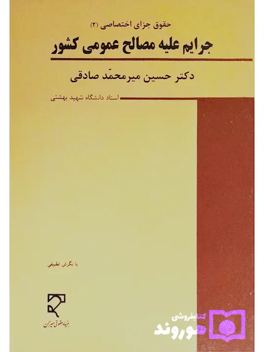 حقوق جزای اختصاصی (۲) جرایم علیه مصالح عمومی کشور دکتر حسین میرمحمدصادقی