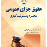 حقوق جزای عمومی مجرم و مسئولیت کیفری