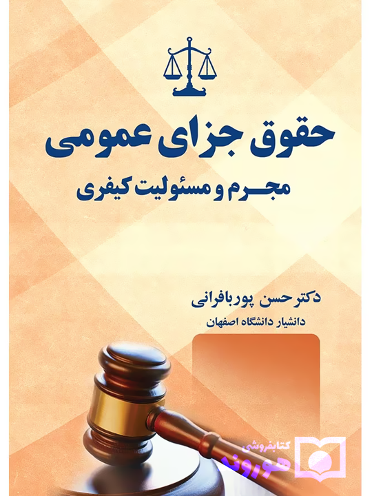حقوق جزای عمومی مجرم و مسئولیت کیفری